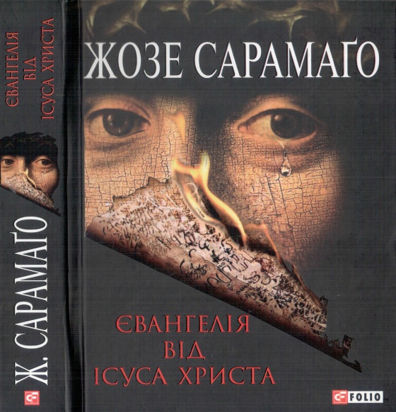 Євангелія від Ісуса Христа - Читати Книгу (читати книги) 📘 Онлайн Українською Мовою 💙💛 Безкоштовно. Скачати книги у форматі PDF, EPUB, FB2 українською