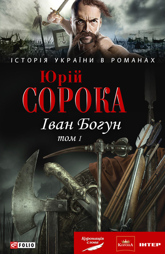 Іван Богун. У 2 тт. Том 1 - Читати Книгу (читати книги) 📘 Онлайн Українською Мовою 💙💛 Безкоштовно. Скачати книги у форматі PDF, EPUB, FB2 українською