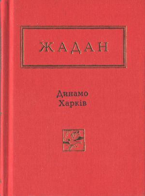 Динамо Харків. Вибрані вірші - Читати Книгу (читати книги) 📘 Онлайн Українською Мовою 💙💛 Безкоштовно. Скачати книги у форматі PDF, EPUB, FB2 українською