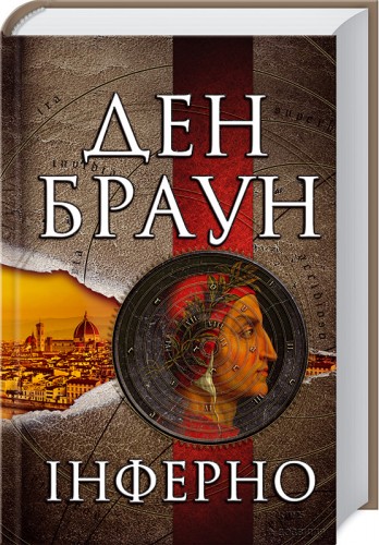 Інферно - Читати Книгу (читати книги) 📘 Онлайн Українською Мовою 💙💛 Безкоштовно. Скачати книги у форматі PDF, EPUB, FB2 українською