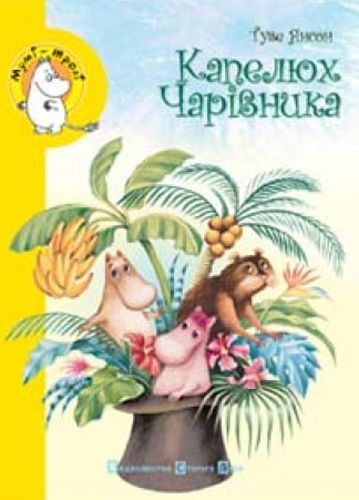 Капелюх Чарівника (Диво-капелюх) - Читати Книгу (читати книги) 📘 Онлайн Українською Мовою 💙💛 Безкоштовно. Скачати книги у форматі PDF, EPUB, FB2 українською
