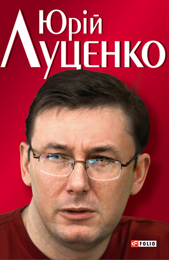 Юрiй Луценко. Польовий командир - Читати Книгу (читати книги) 📘 Онлайн Українською Мовою 💙💛 Безкоштовно. Скачати книги у форматі PDF, EPUB, FB2 українською