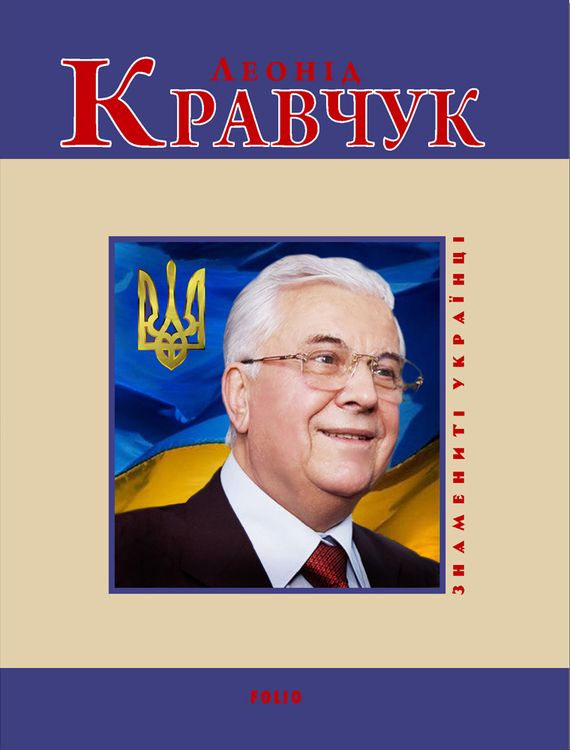 Леонід Кравчук - Читати Книгу (читати книги) 📘 Онлайн Українською Мовою 💙💛 Безкоштовно. Скачати книги у форматі PDF, EPUB, FB2 українською