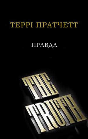 Правда - Читати Книгу (читати книги) 📘 Онлайн Українською Мовою 💙💛 Безкоштовно. Скачати книги у форматі PDF, EPUB, FB2 українською
