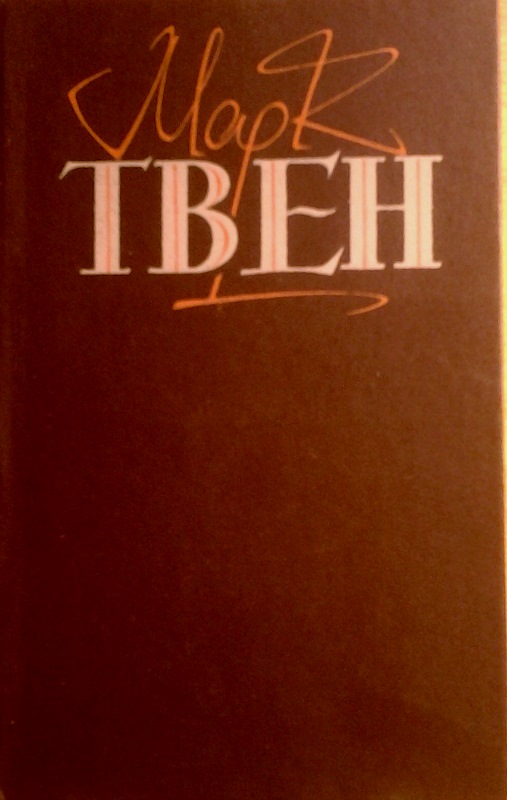 Пригоди Тома Сойєра - Читати Книгу (читати книги) 📘 Онлайн Українською Мовою 💙💛 Безкоштовно. Скачати книги у форматі PDF, EPUB, FB2 українською