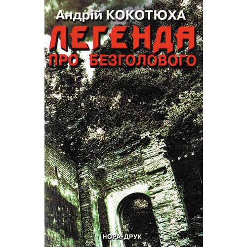 Легенда про безголового - Читати Книгу (читати книги) 📘 Онлайн Українською Мовою 💙💛 Безкоштовно. Скачати книги у форматі PDF, EPUB, FB2 українською