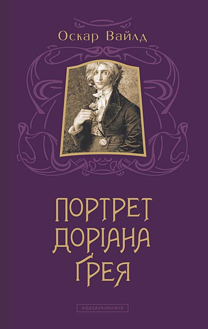 Портрет Доріана Ґрея - Читати Книгу (читати книги) 📘 Онлайн Українською Мовою 💙💛 Безкоштовно. Скачати книги у форматі PDF, EPUB, FB2 українською