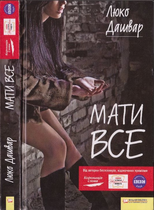 Мати все - Читати Книгу (читати книги) 📘 Онлайн Українською Мовою 💙💛 Безкоштовно. Скачати книги у форматі PDF, EPUB, FB2 українською
