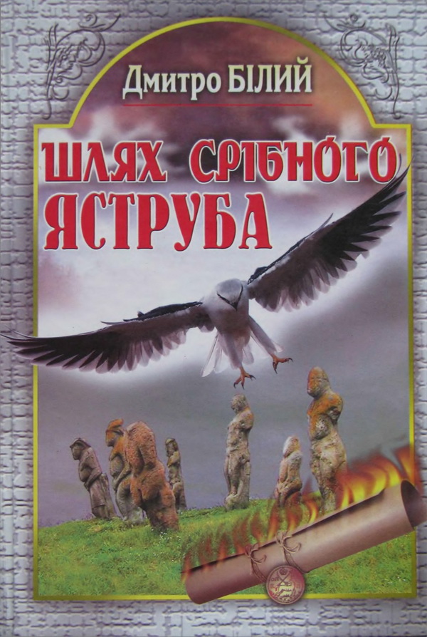 Шлях Срібного Яструба - Читати Книгу (читати книги) 📘 Онлайн Українською Мовою 💙💛 Безкоштовно. Скачати книги у форматі PDF, EPUB, FB2 українською