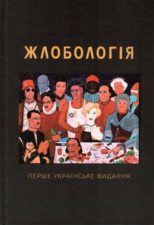 Жлобологія - Читати Книгу (читати книги) 📘 Онлайн Українською Мовою 💙💛 Безкоштовно. Скачати книги у форматі PDF, EPUB, FB2 українською