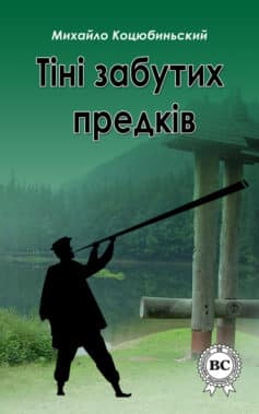 Тіні забутих предків - Читати Книгу (читати книги) 📘 Онлайн Українською Мовою 💙💛 Безкоштовно. Скачати книги у форматі PDF, EPUB, FB2 українською