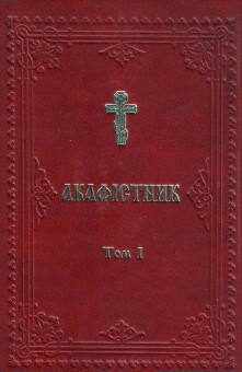 Акафістник УПЦКП в 3х томах - Читати Книгу (читати книги) 📘 Онлайн Українською Мовою 💙💛 Безкоштовно. Скачати книги у форматі PDF, EPUB, FB2 українською