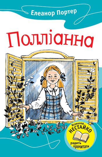 Полліанна - Читати Книгу (читати книги) 📘 Онлайн Українською Мовою 💙💛 Безкоштовно. Скачати книги у форматі PDF, EPUB, FB2 українською