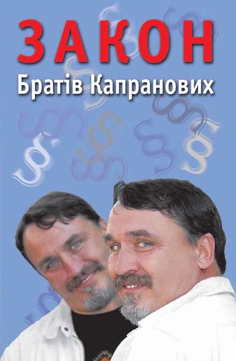 Закон Братів Капранових - Читати Книгу (читати книги) 📘 Онлайн Українською Мовою 💙💛 Безкоштовно. Скачати книги у форматі PDF, EPUB, FB2 українською