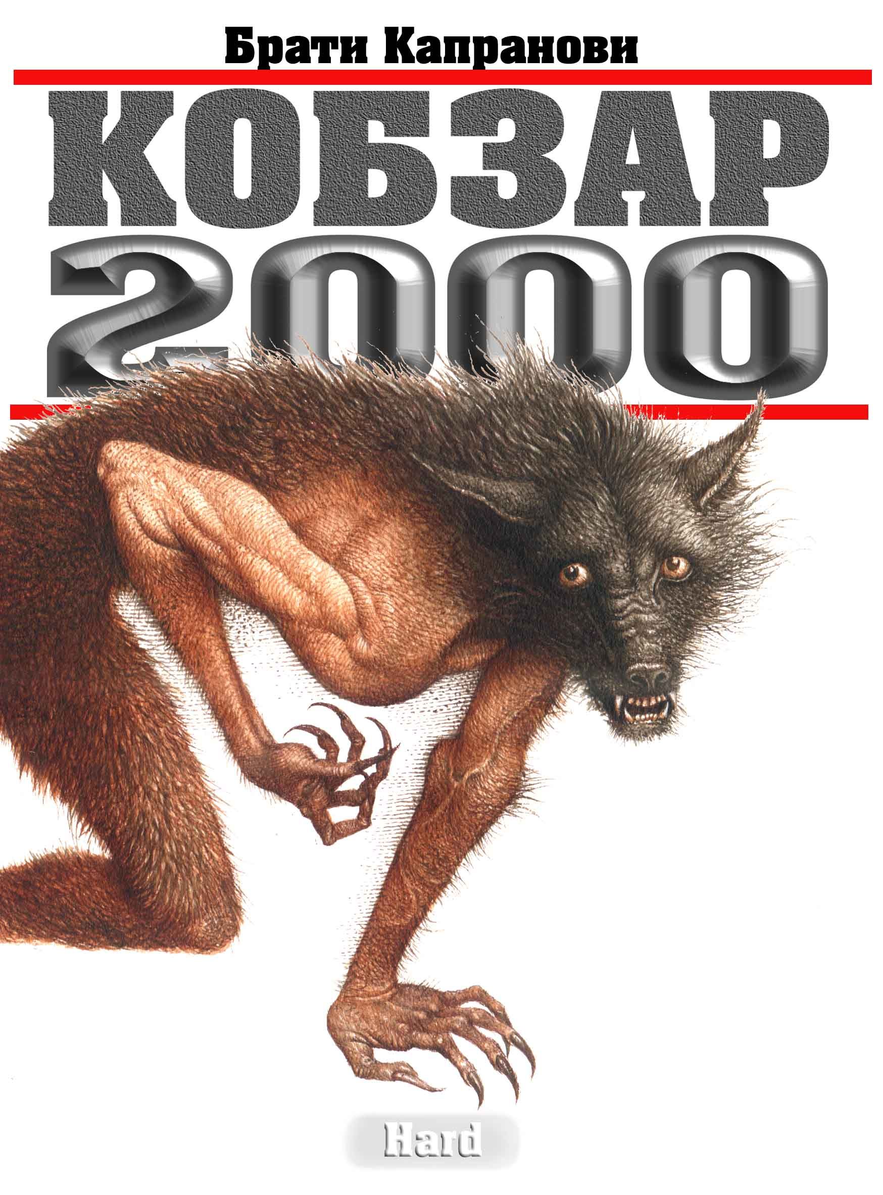 Кобзар 2000. Hard - Читати Книгу (читати книги) 📘 Онлайн Українською Мовою 💙💛 Безкоштовно. Скачати книги у форматі PDF, EPUB, FB2 українською