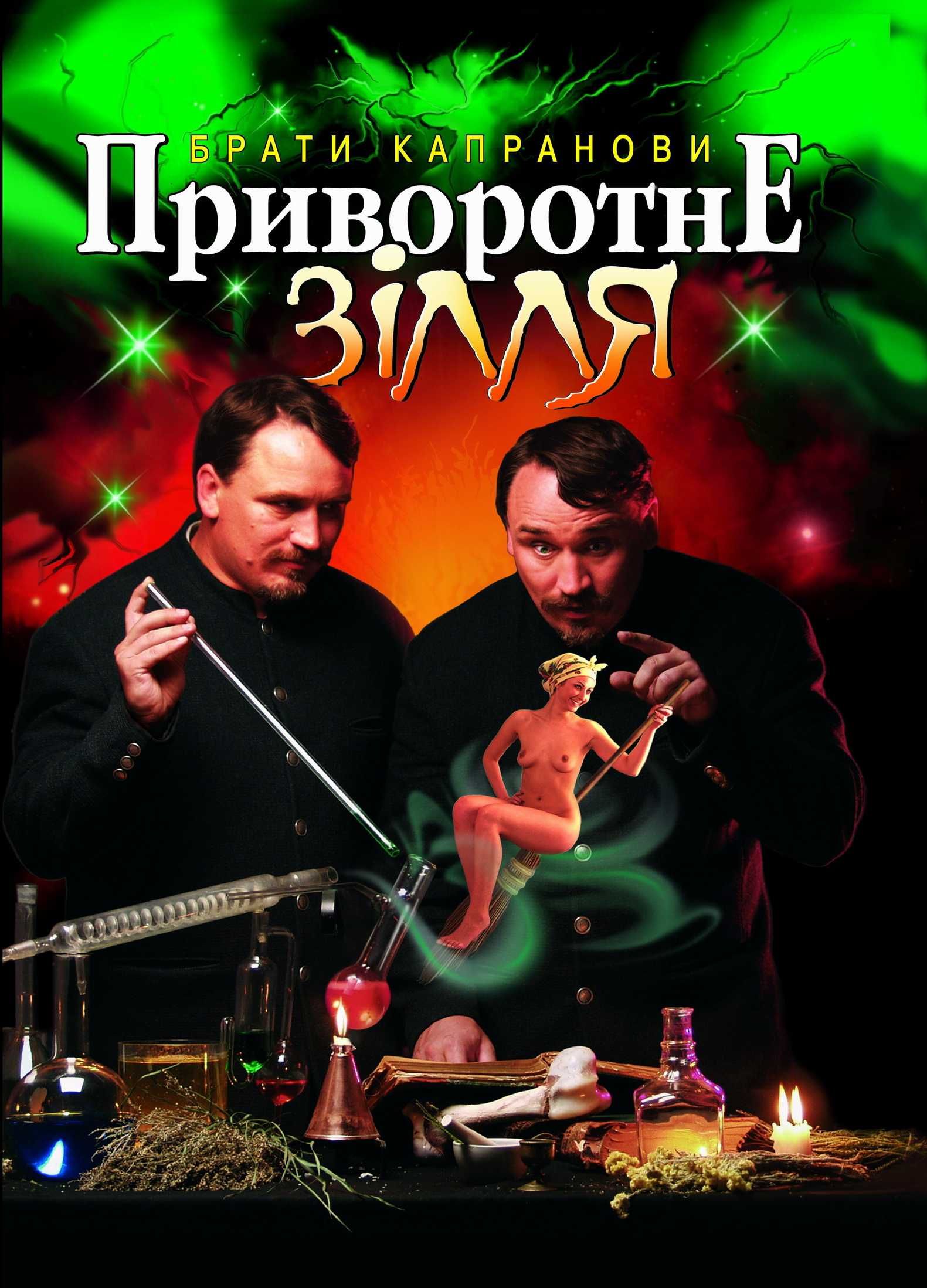 Приворотне зілля - Читати Книгу (читати книги) 📘 Онлайн Українською Мовою 💙💛 Безкоштовно. Скачати книги у форматі PDF, EPUB, FB2 українською