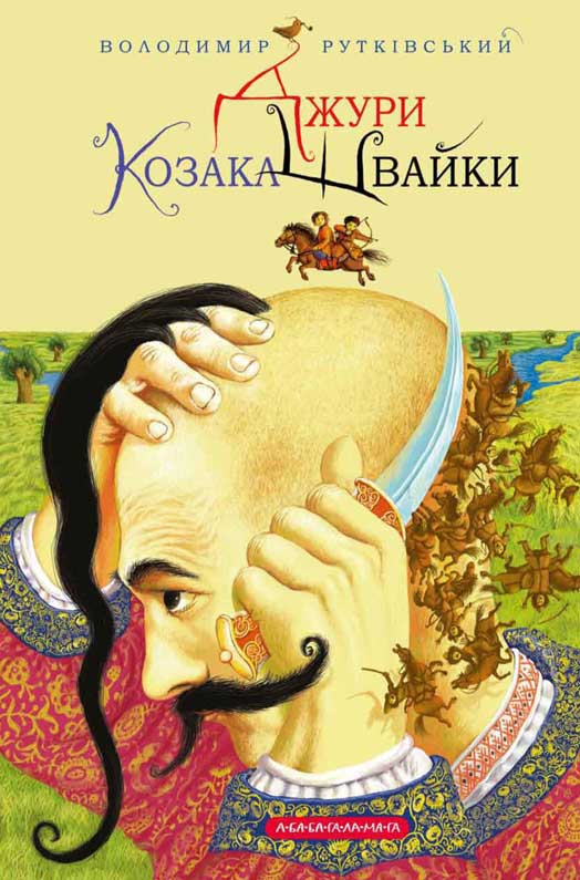 Джури козака Швайки - Читати Книгу (читати книги) 📘 Онлайн Українською Мовою 💙💛 Безкоштовно. Скачати книги у форматі PDF, EPUB, FB2 українською
