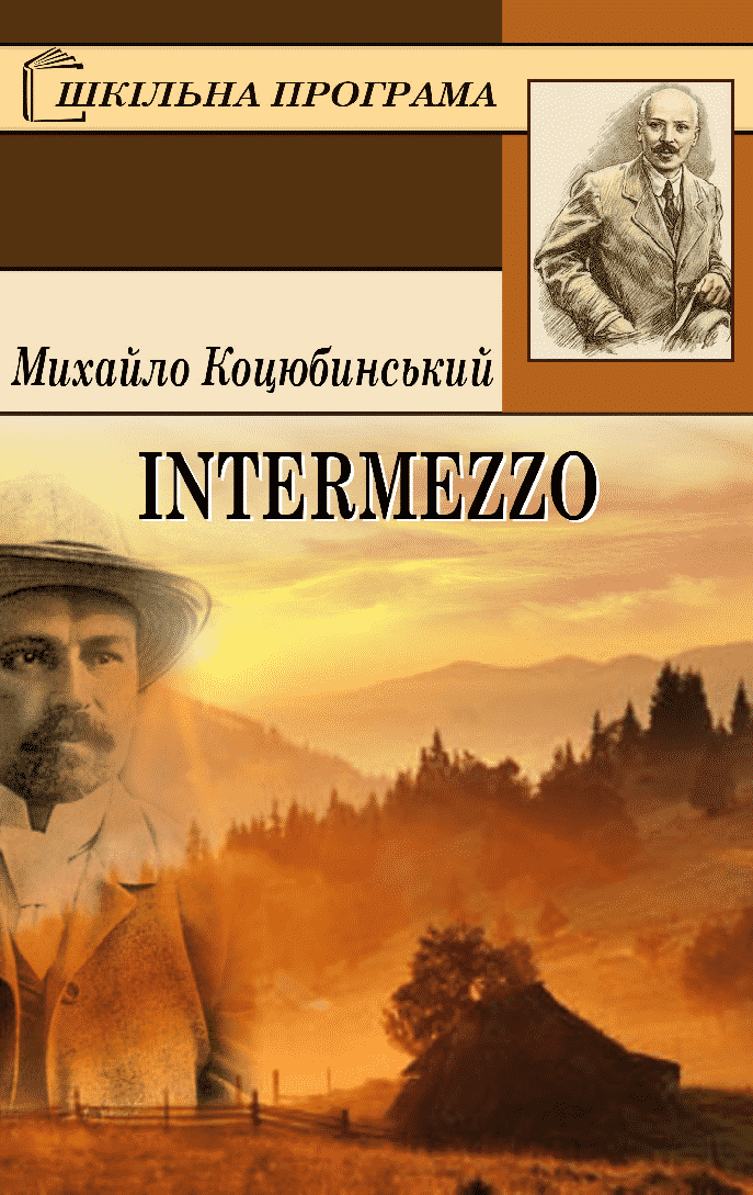 Скорочено Intermezzo - Читати Книгу (читати книги) 📘 Онлайн Українською Мовою 💙💛 Безкоштовно. Скачати книги у форматі PDF, EPUB, FB2 українською