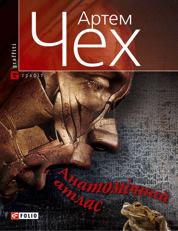 Анатомічний атлас. Важко бути жабою - Читати Книгу (читати книги) 📘 Онлайн Українською Мовою 💙💛 Безкоштовно. Скачати книги у форматі PDF, EPUB, FB2 українською