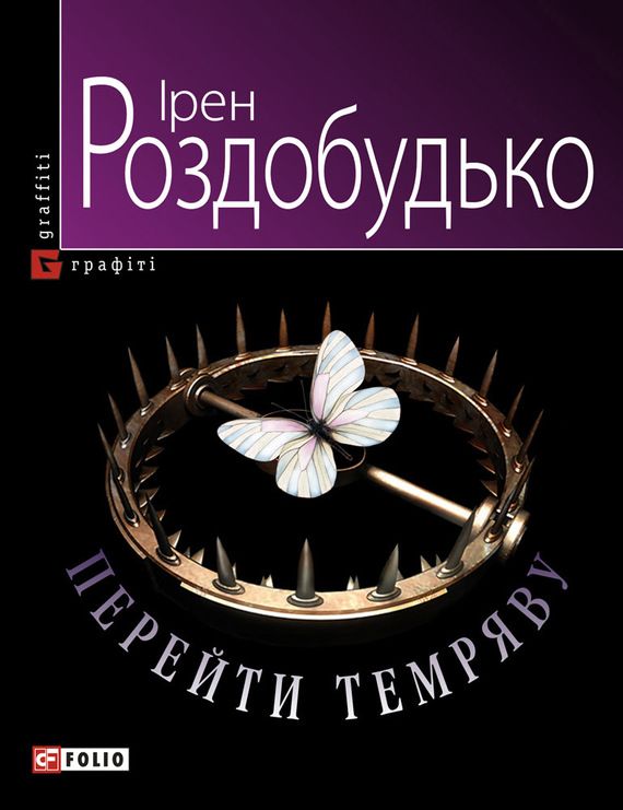Перейти темряву - Читати Книгу (читати книги) 📘 Онлайн Українською Мовою 💙💛 Безкоштовно. Скачати книги у форматі PDF, EPUB, FB2 українською
