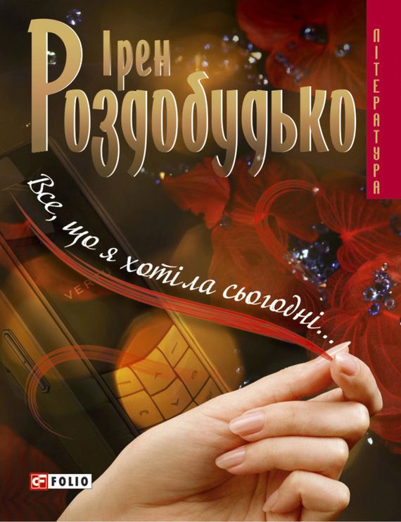Все, що я хотіла сьогодні… - Читати Книгу (читати книги) 📘 Онлайн Українською Мовою 💙💛 Безкоштовно. Скачати книги у форматі PDF, EPUB, FB2 українською