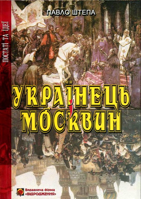 Українець і Москвин: дві протилежності - Читати Книгу (читати книги) 📘 Онлайн Українською Мовою 💙💛 Безкоштовно. Скачати книги у форматі PDF, EPUB, FB2 українською