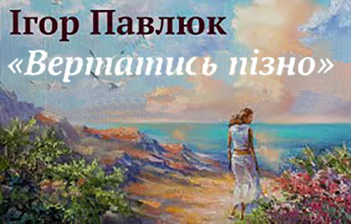 Вертатись пізно - Читати Книгу (читати книги) 📘 Онлайн Українською Мовою 💙💛 Безкоштовно. Скачати книги у форматі PDF, EPUB, FB2 українською