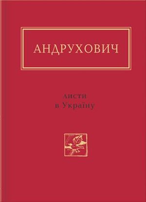 Листи в Україну. Вибране - Читати Книгу (читати книги) 📘 Онлайн Українською Мовою 💙💛 Безкоштовно. Скачати книги у форматі PDF, EPUB, FB2 українською