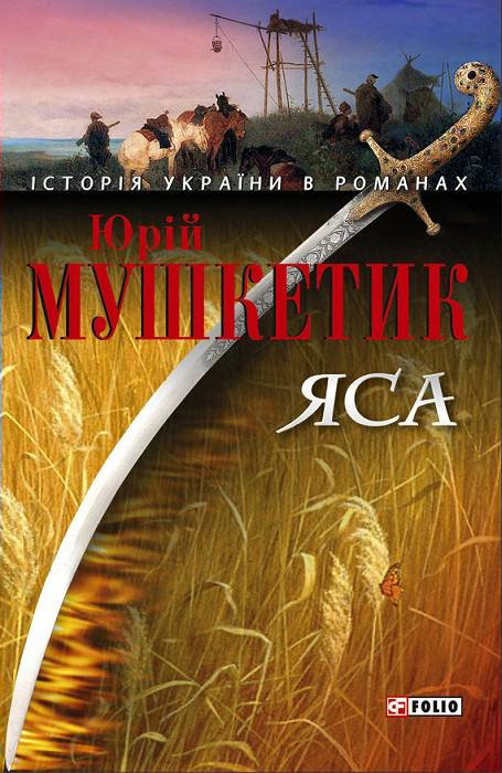 Яса. Том 1 - Читати Книгу (читати книги) 📘 Онлайн Українською Мовою 💙💛 Безкоштовно. Скачати книги у форматі PDF, EPUB, FB2 українською