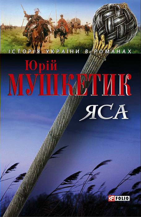 Яса. Том 2 - Читати Книгу (читати книги) 📘 Онлайн Українською Мовою 💙💛 Безкоштовно. Скачати книги у форматі PDF, EPUB, FB2 українською