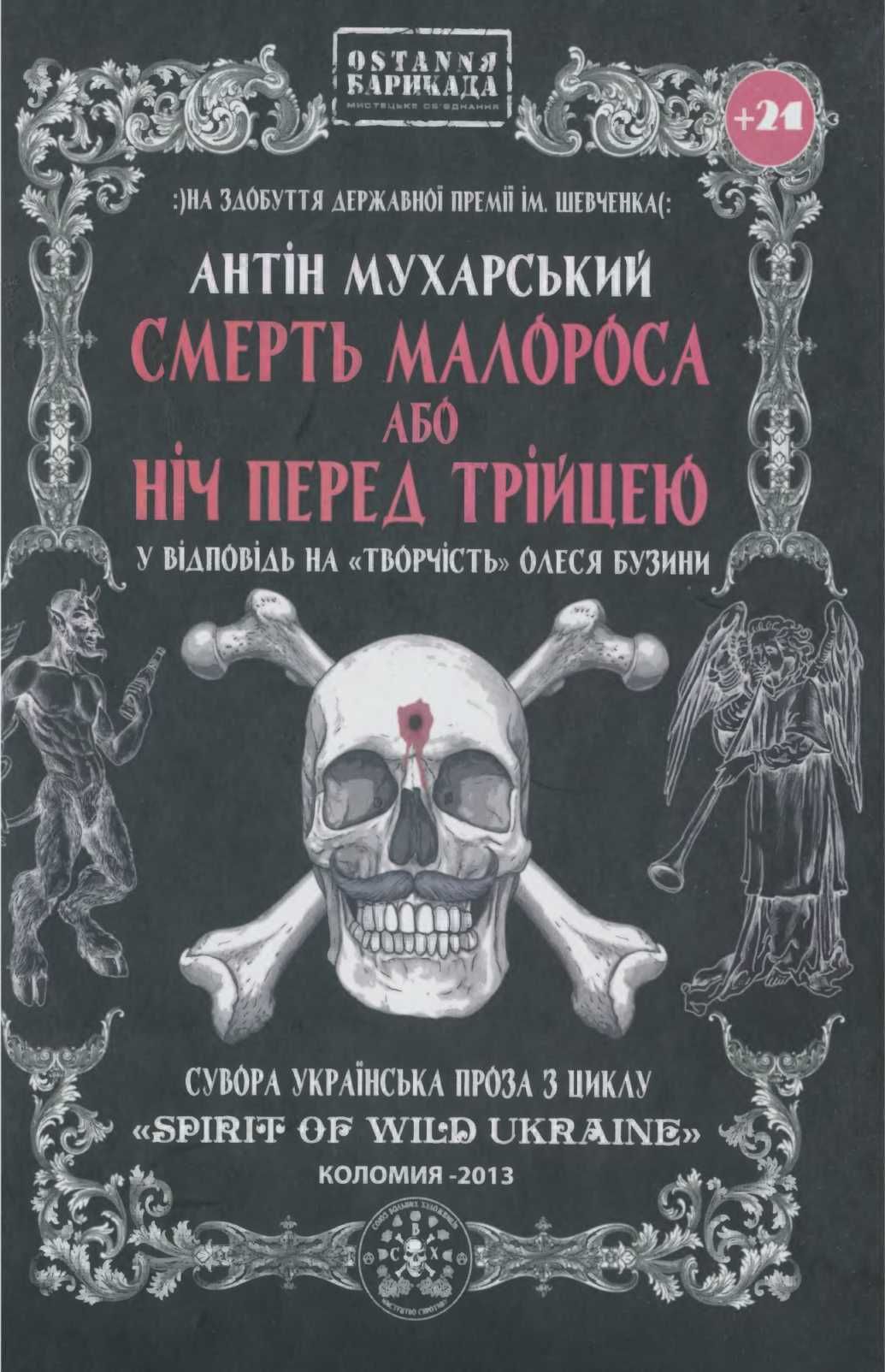 Смерть малороса або ніч перед трійцею - Читати Книгу (читати книги) 📘 Онлайн Українською Мовою 💙💛 Безкоштовно. Скачати книги у форматі PDF, EPUB, FB2 українською