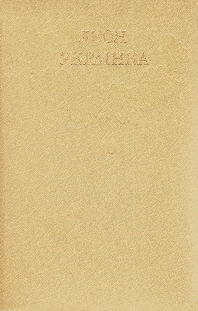Том 10 - Читати Книгу (читати книги) 📘 Онлайн Українською Мовою 💙💛 Безкоштовно. Скачати книги у форматі PDF, EPUB, FB2 українською
