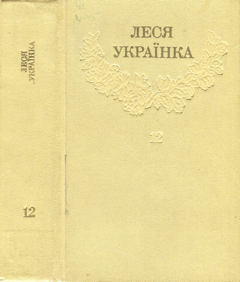 Том 12 - Читати Книгу (читати книги) 📘 Онлайн Українською Мовою 💙💛 Безкоштовно. Скачати книги у форматі PDF, EPUB, FB2 українською