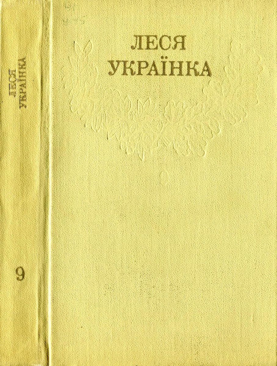 Том 9 - Читати Книгу (читати книги) 📘 Онлайн Українською Мовою 💙💛 Безкоштовно. Скачати книги у форматі PDF, EPUB, FB2 українською