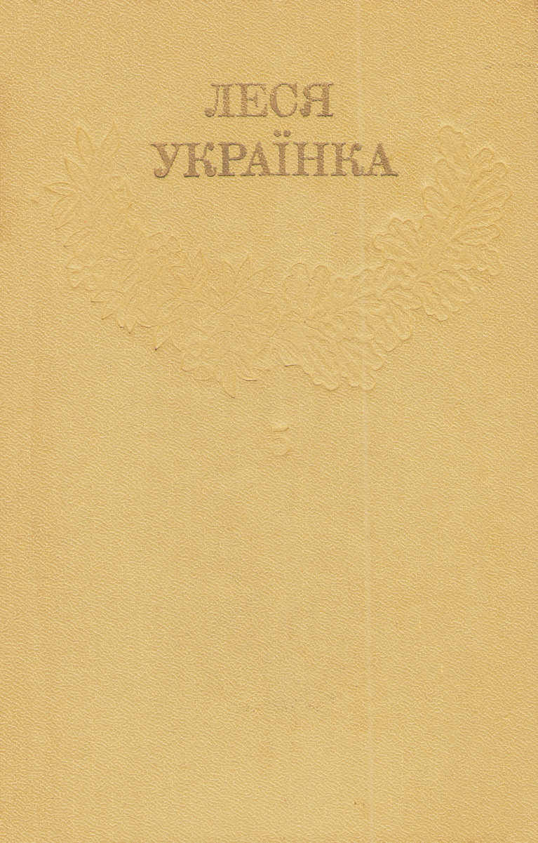 Том 5 - Читати Книгу (читати книги) 📘 Онлайн Українською Мовою 💙💛 Безкоштовно. Скачати книги у форматі PDF, EPUB, FB2 українською