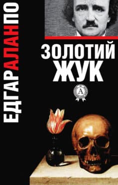 Золотий жук - Читати Книгу (читати книги) 📘 Онлайн Українською Мовою 💙💛 Безкоштовно. Скачати книги у форматі PDF, EPUB, FB2 українською