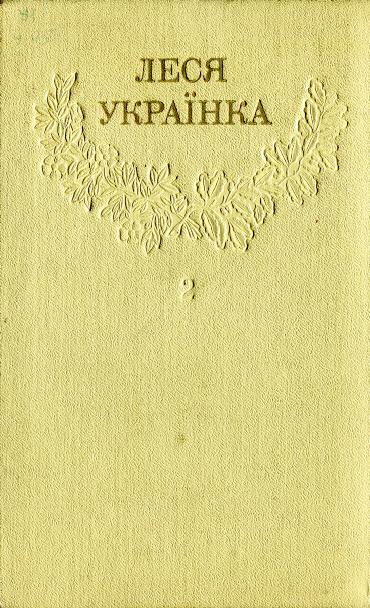 Том 2 - Читати Книгу (читати книги) 📘 Онлайн Українською Мовою 💙💛 Безкоштовно. Скачати книги у форматі PDF, EPUB, FB2 українською