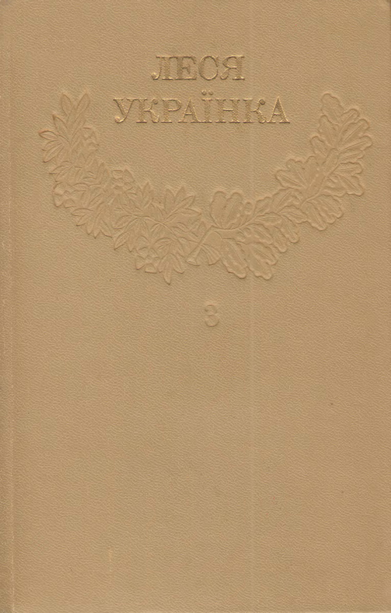 Том 3 - Читати Книгу (читати книги) 📘 Онлайн Українською Мовою 💙💛 Безкоштовно. Скачати книги у форматі PDF, EPUB, FB2 українською