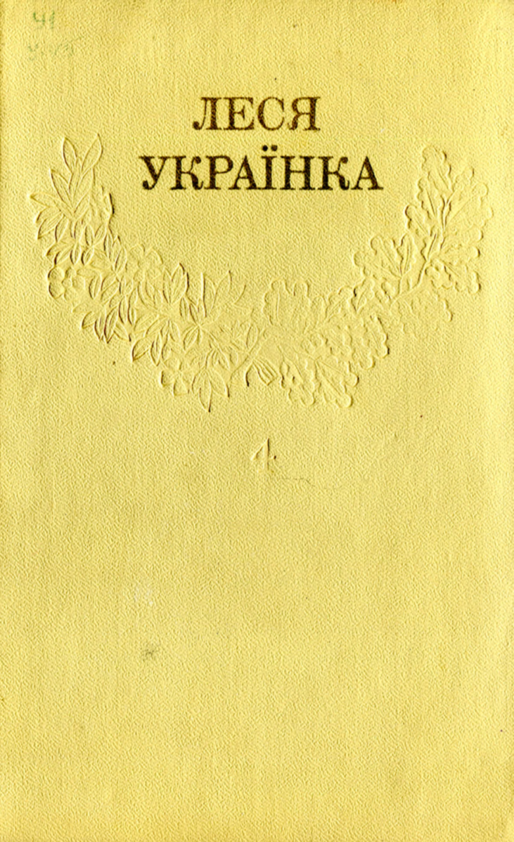 Том 4 - Читати Книгу (читати книги) 📘 Онлайн Українською Мовою 💙💛 Безкоштовно. Скачати книги у форматі PDF, EPUB, FB2 українською