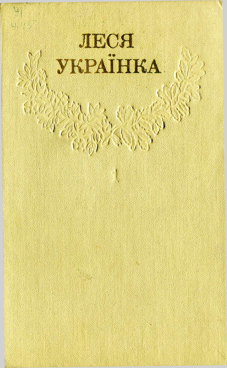Том 1 - Читати Книгу (читати книги) 📘 Онлайн Українською Мовою 💙💛 Безкоштовно. Скачати книги у форматі PDF, EPUB, FB2 українською