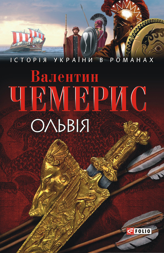 Ольвія - Читати Книгу (читати книги) 📘 Онлайн Українською Мовою 💙💛 Безкоштовно. Скачати книги у форматі PDF, EPUB, FB2 українською