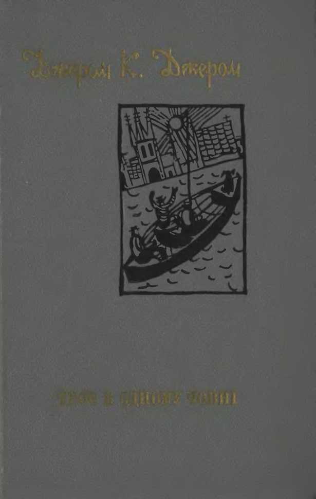 Троє в одному човні (як не рахувати собаки) [збірка] - Читати Книгу (читати книги) Онлайн Українською Мовою Безкоштовно. Скачати книги у форматі PDF, EPUB, FB2 українською