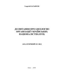 До питання про ідеологію Організації українських націоналістів (ОУН). Аналітичний огляд - Читати Книгу (читати книги) 📘 Онлайн Українською Мовою 💙💛 Безкоштовно. Скачати книги у форматі PDF, EPUB, FB2 українською
