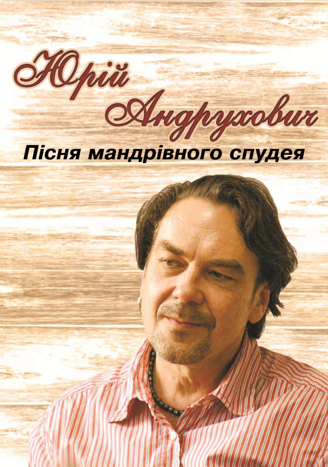 Пісня мандрівного спудея - Читати Книгу (читати книги) 📘 Онлайн Українською Мовою 💙💛 Безкоштовно. Скачати книги у форматі PDF, EPUB, FB2 українською