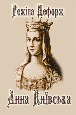 Анна Київська - Читати Книгу (читати книги) 📘 Онлайн Українською Мовою 💙💛 Безкоштовно. Скачати книги у форматі PDF, EPUB, FB2 українською