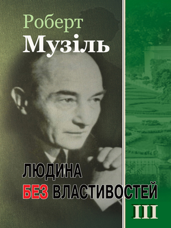 Людина без властивостей. Том III - Читати Книгу (читати книги) 📘 Онлайн Українською Мовою 💙💛 Безкоштовно. Скачати книги у форматі PDF, EPUB, FB2 українською