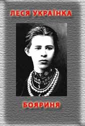 Бояриня - Читати Книгу (читати книги) 📘 Онлайн Українською Мовою 💙💛 Безкоштовно. Скачати книги у форматі PDF, EPUB, FB2 українською