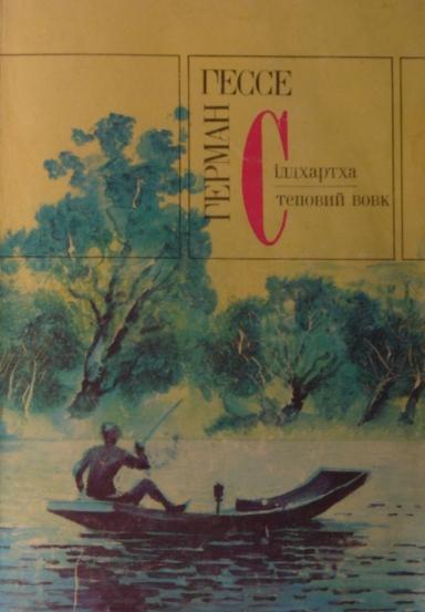 Сіддхартха - Читати Книгу (читати книги) 📘 Онлайн Українською Мовою 💙💛 Безкоштовно. Скачати книги у форматі PDF, EPUB, FB2 українською