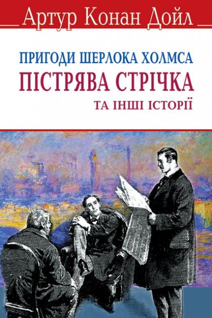 Скорочено Пістрява стрічка - Читати Книгу (читати книги) 📘 Онлайн Українською Мовою 💙💛 Безкоштовно. Скачати книги у форматі PDF, EPUB, FB2 українською