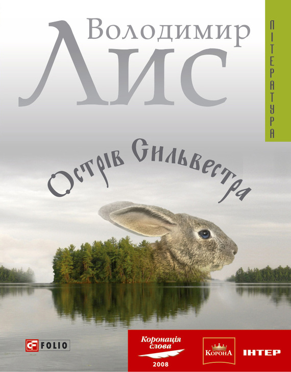 Острів Сильвестра - Читати Книгу (читати книги) 📘 Онлайн Українською Мовою 💙💛 Безкоштовно. Скачати книги у форматі PDF, EPUB, FB2 українською